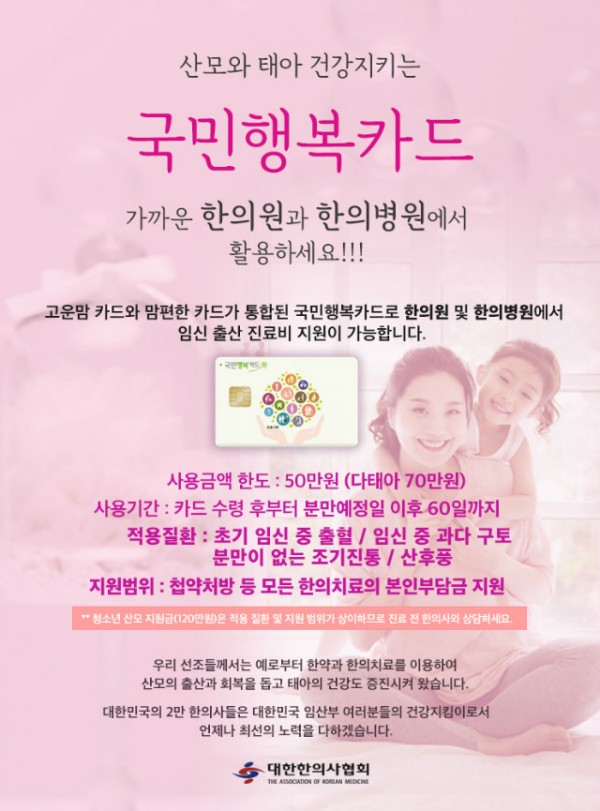 국민행복카드(대한한의사협회) 포스터.jpg