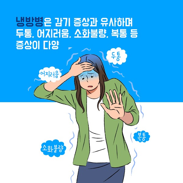 냉방병1-2.jpg