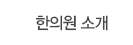 한의원 소개
