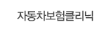 자동차보험클리닉