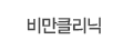 비만클리닉