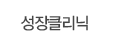 성장클리닉