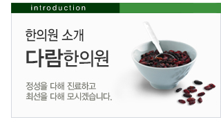 한의원소개